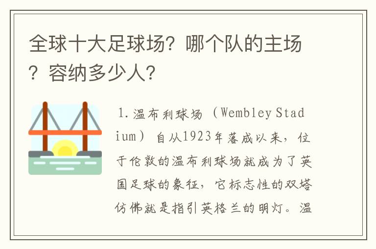 全球十大足球场?哪个队的主场?容纳多少人?