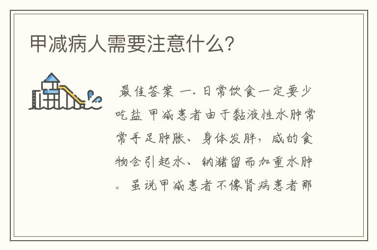甲减病人需要注意什么?