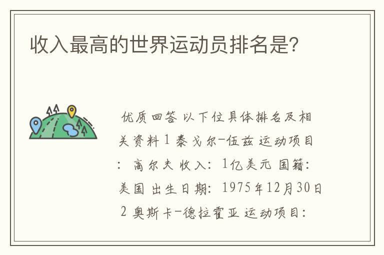 收入最高的世界运动员排名是？