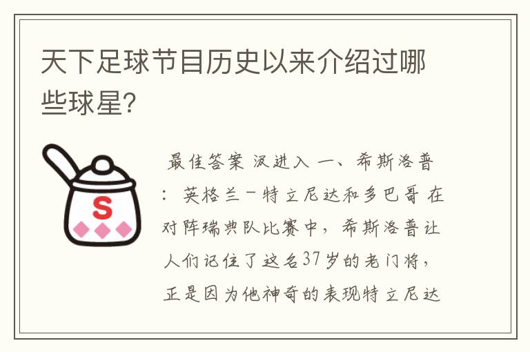 天下足球节目历史以来介绍过哪些球星?