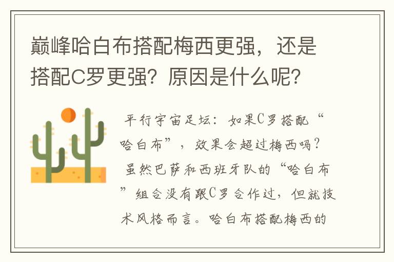 巅峰哈白布搭配梅西更强,还是搭配C罗更强?原因是什么呢?