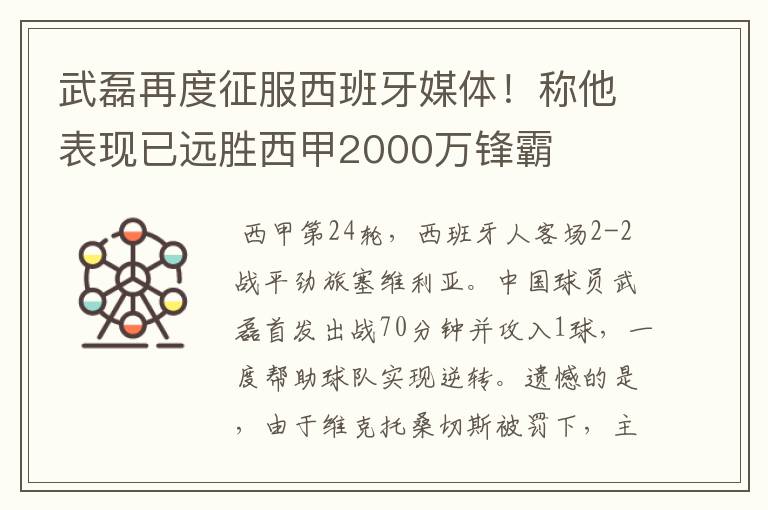 武磊再度征服西班牙媒体!称他表现已远胜西甲2000万锋霸