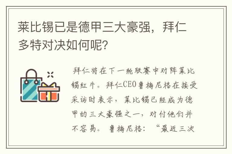 莱比锡已是德甲三大豪强,拜仁多特对决如何呢?