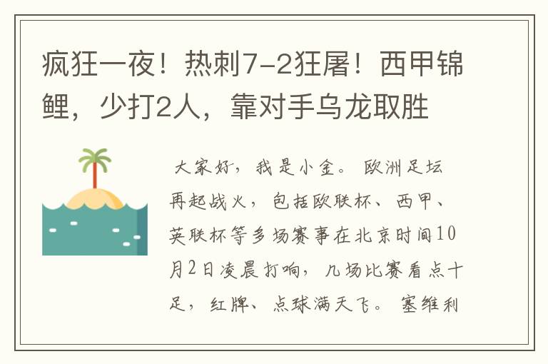 疯狂一夜!热刺7-2狂屠!西甲锦鲤,少打2人,靠对手乌龙取胜