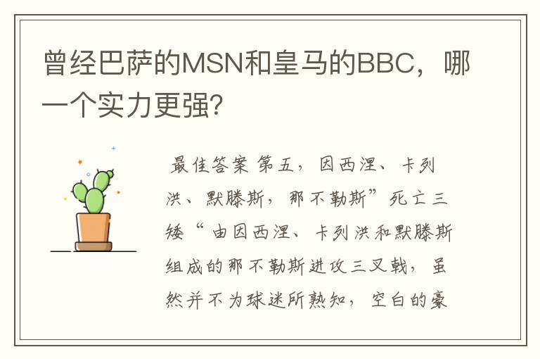 曾经巴萨的MSN和皇马的BBC,哪一个实力更强?