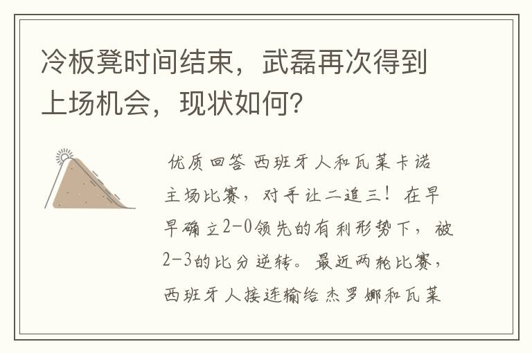 冷板凳时间结束,武磊再次得到上场机会,现状如何?