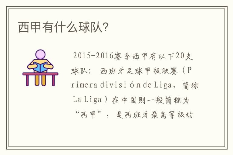 西甲有什么球队?
