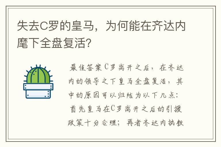 失去C罗的皇马,为何能在齐达内麾下全盘复活?