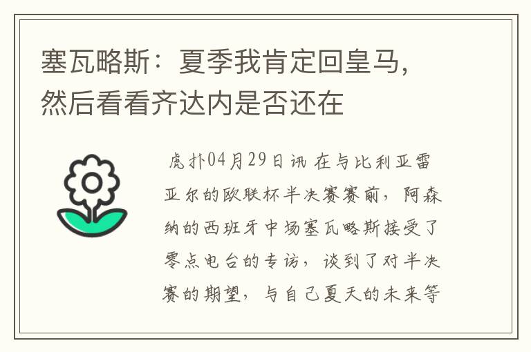 塞瓦略斯:夏季我肯定回皇马,然后看看齐达内是否还在