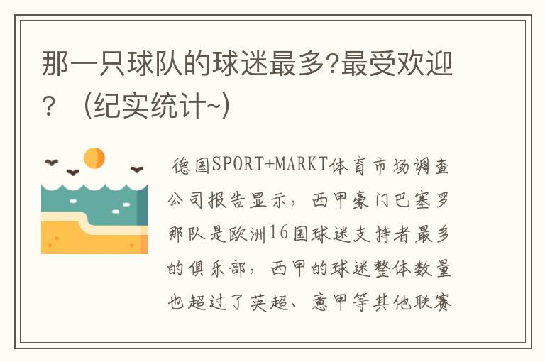 那一只球队的球迷最多?最受欢迎? (纪实统计~)