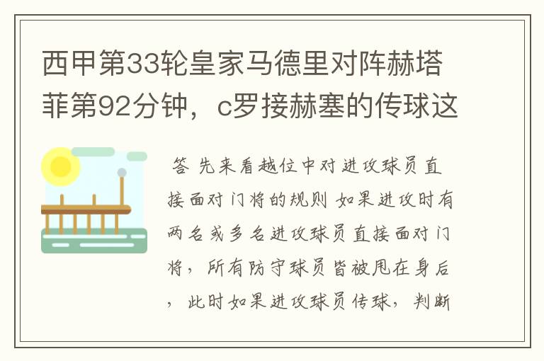 西甲第33轮皇家马德里对阵赫塔菲第92分钟,c罗接赫塞的传球这个球不越位吗?越位的定义不是说不能超