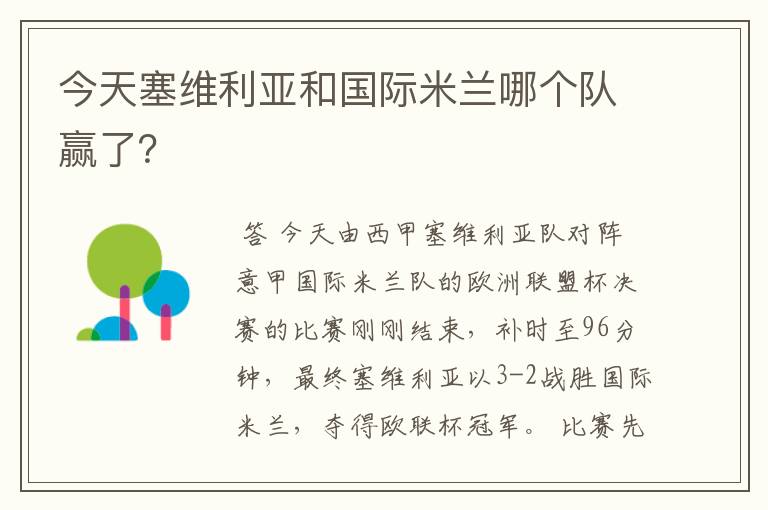 今天塞维利亚和国际米兰哪个队赢了?