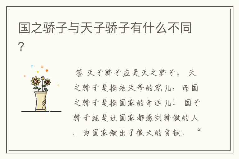 国之骄子与天子骄子有什么不同？