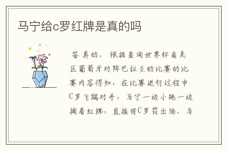 马宁给c罗红牌是真的吗
