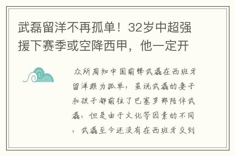 武磊留洋不再孤单!32岁中超强援下赛季或空降西甲,他一定开心