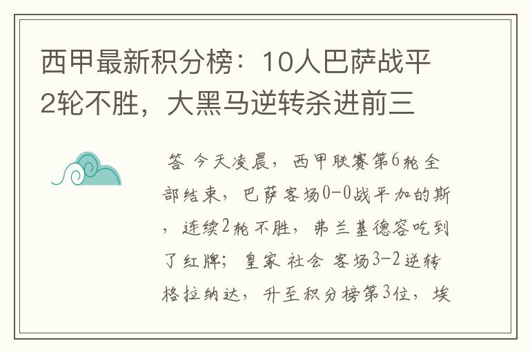 西甲最新积分榜:10人巴萨战平2轮不胜,大黑马逆转杀进前三