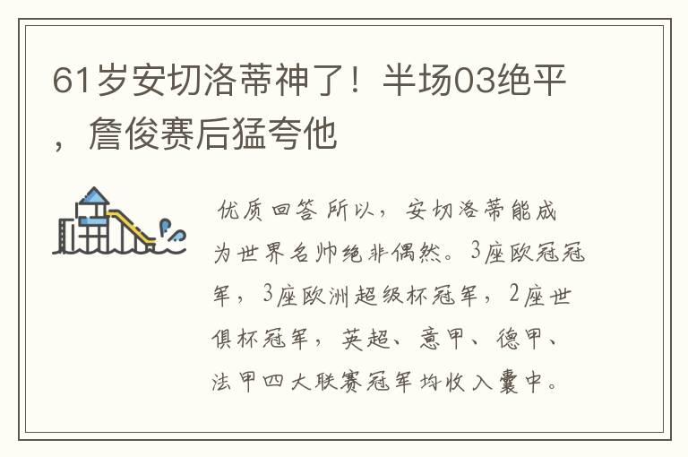 61岁安切洛蒂神了!半场03绝平,詹俊赛后猛夸他