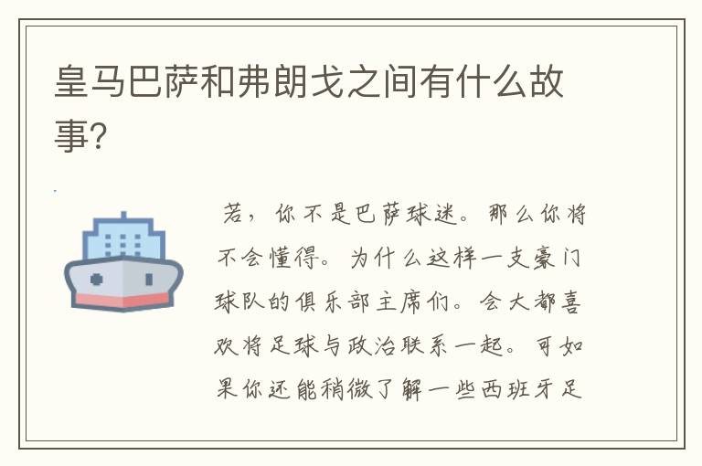 皇马巴萨和弗朗戈之间有什么故事?