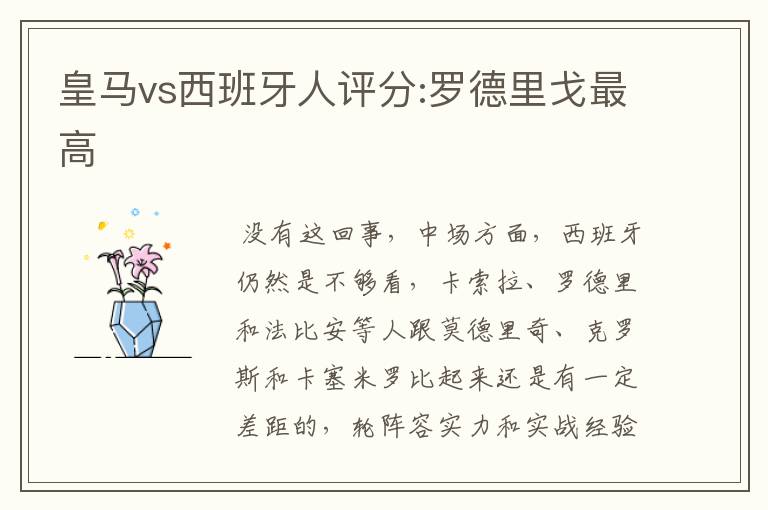 皇马vs西班牙人评分:罗德里戈最高