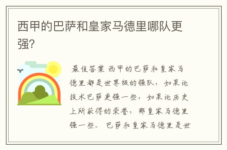 西甲的巴萨和皇家马德里哪队更强?