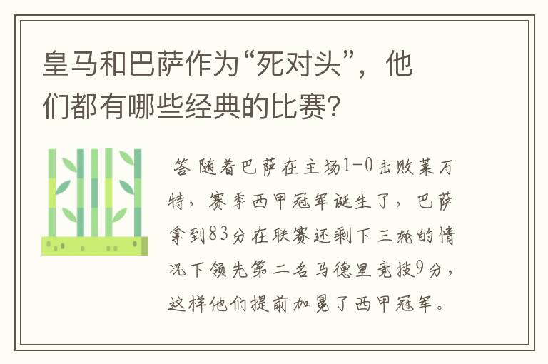 皇马和巴萨作为“死对头”,他们都有哪些经典的比赛?