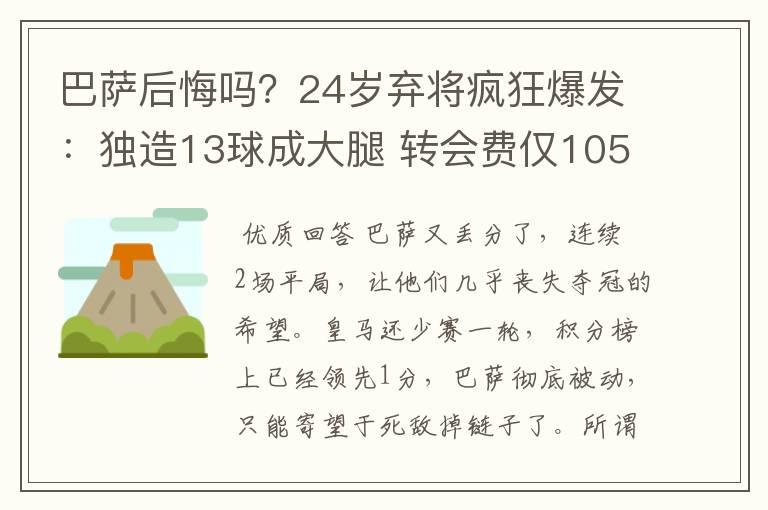 巴萨后悔吗?24岁弃将疯狂爆发:独造13球成大腿 转会费仅105万