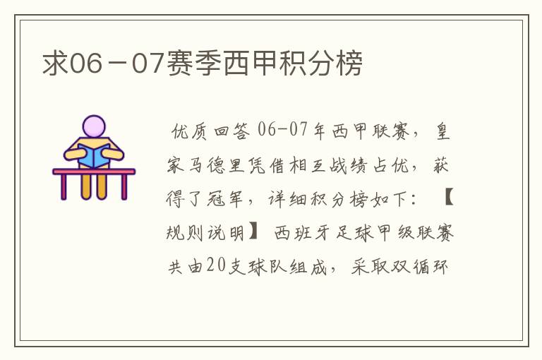 求06-07赛季西甲积分榜