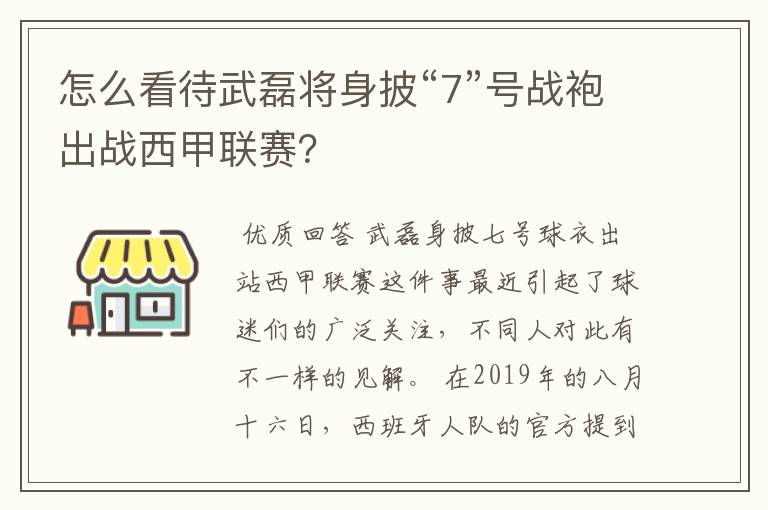 怎么看待武磊将身披“7”号战袍出战西甲联赛?