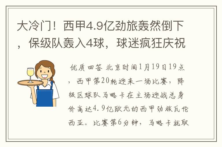 大冷门!西甲4.9亿劲旅轰然倒下,保级队轰入4球,球迷疯狂庆祝