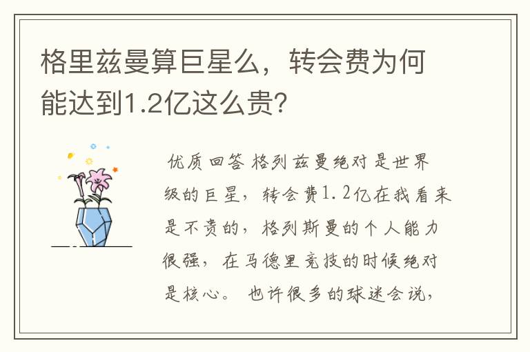 格里兹曼算巨星么,转会费为何能达到1.2亿这么贵?