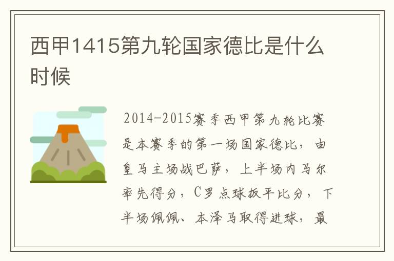 西甲1415第九轮国家德比是什么时候