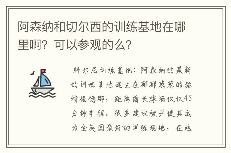 阿森纳和切尔西的训练基地在哪里啊?可以参观的么?