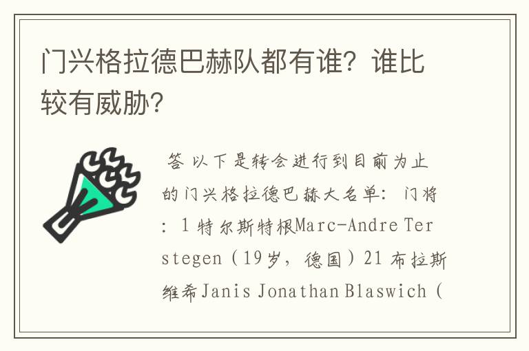 门兴格拉德巴赫队都有谁?谁比较有威胁?