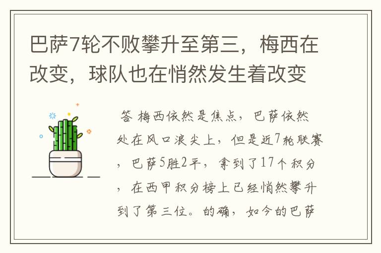 巴萨7轮不败攀升至第三,梅西在改变,球队也在悄然发生着改变