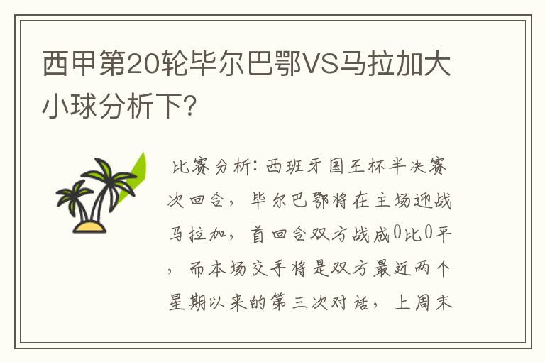 西甲第20轮毕尔巴鄂VS马拉加大小球分析下?