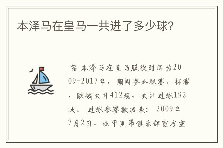 本泽马在皇马一共进了多少球?