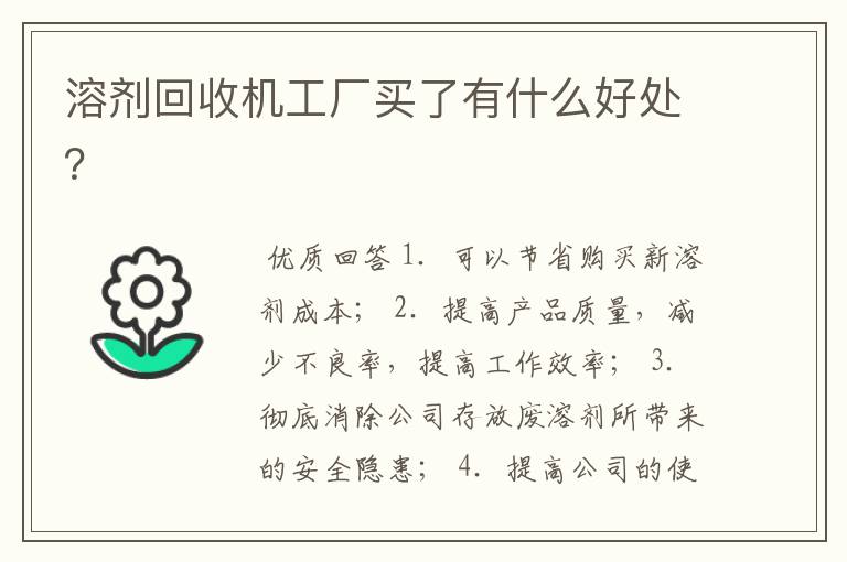 溶剂回收机工厂买了有什么好处?