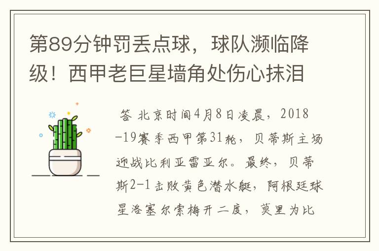 第89分钟罚丢点球,球队濒临降级!西甲老巨星墙角处伤心抹泪