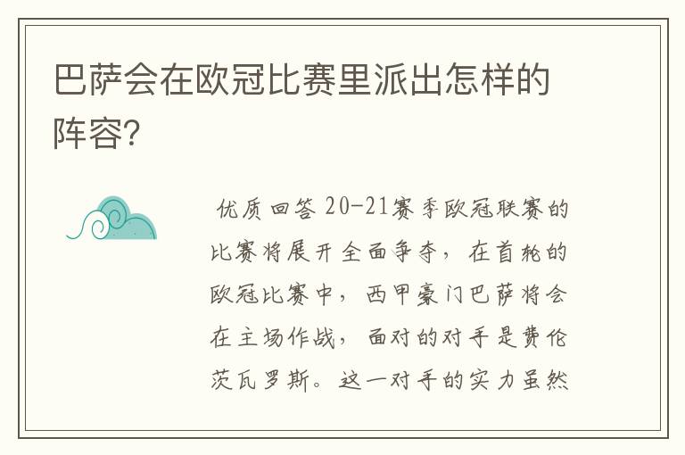 巴萨会在欧冠比赛里派出怎样的阵容?