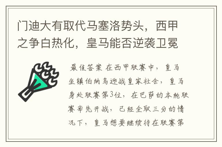 门迪大有取代马塞洛势头,西甲之争白热化,皇马能否逆袭卫冕?