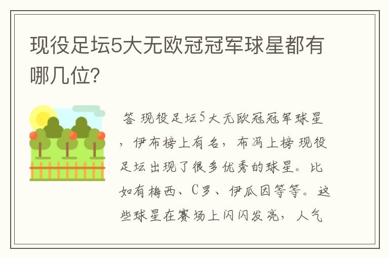 现役足坛5大无欧冠冠军球星都有哪几位?