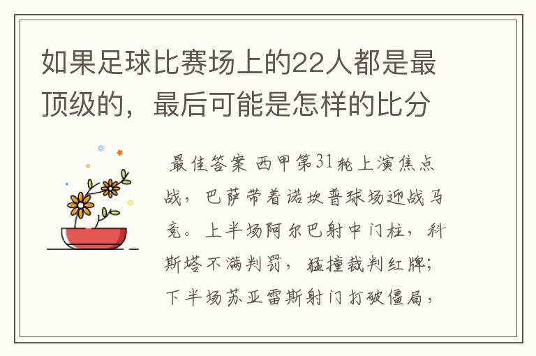 如果足球比赛场上的22人都是最顶级的,最后可能是怎样的比分?