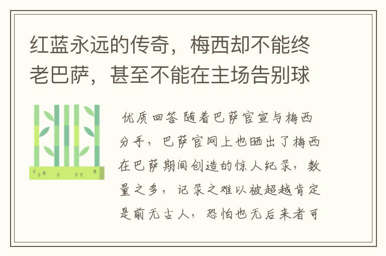 红蓝永远的传奇,梅西却不能终老巴萨,甚至不能在主场告别球迷