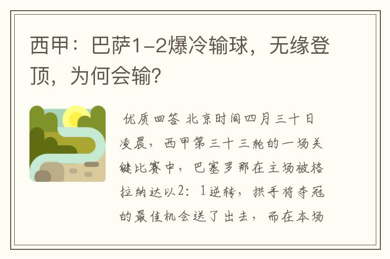 西甲:巴萨1-2爆冷输球,无缘登顶,为何会输?