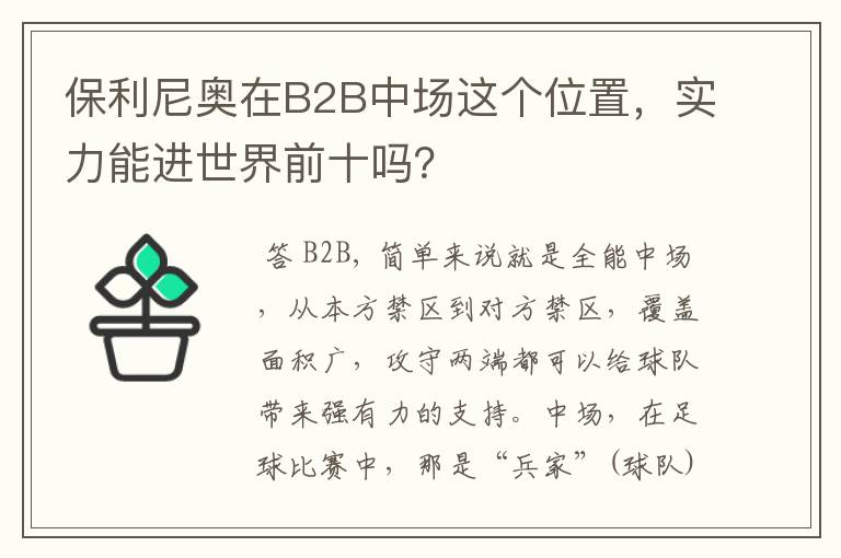 保利尼奥在B2B中场这个位置,实力能进世界前十吗?