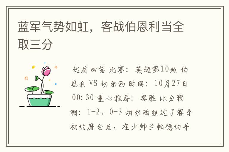 蓝军气势如虹,客战伯恩利当全取三分