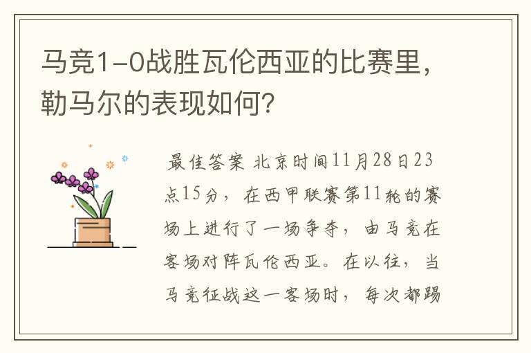 马竞1-0战胜瓦伦西亚的比赛里,勒马尔的表现如何?
