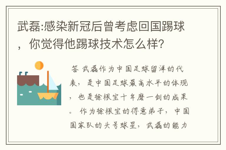 武磊:感染新冠后曾考虑回国踢球,你觉得他踢球技术怎么样?
