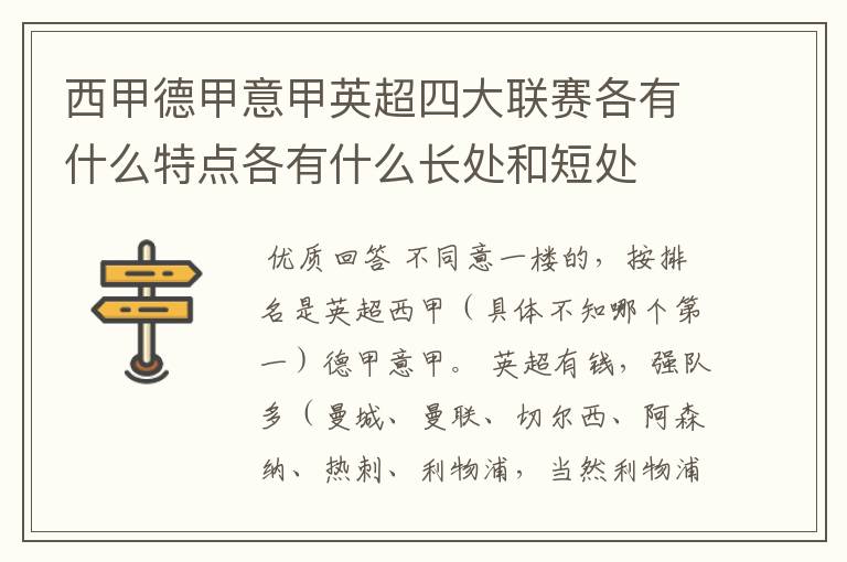 西甲德甲意甲英超四大联赛各有什么特点各有什么长处和短处