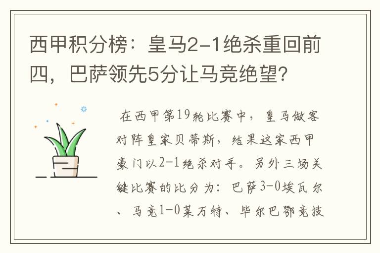 西甲积分榜：皇马2-1绝杀重回前四，巴萨领先5分让马竞绝望？